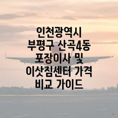 인천광역시 부평구 산곡4동 포장이사 및 이삿짐센터 가격 비교 가이드