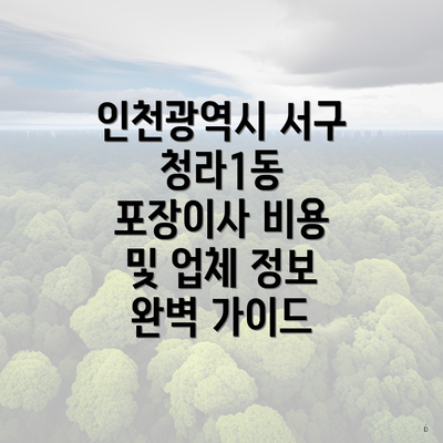 인천광역시 서구 청라1동 포장이사 비용 및 업체 정보 완벽 가이드