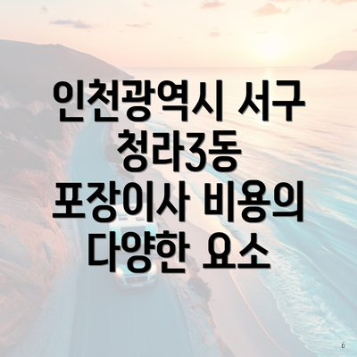 인천광역시 서구 청라3동 포장이사 비용의 다양한 요소