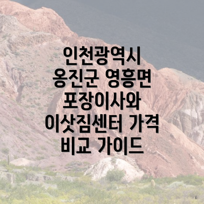 인천광역시 옹진군 영흥면 포장이사와 이삿짐센터 가격 비교 가이드