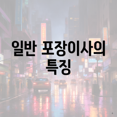 일반 포장이사의 특징