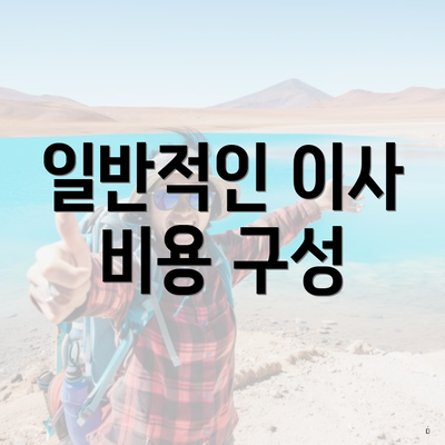 일반적인 이사 비용 구성