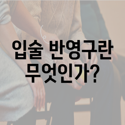 입술 반영구란 무엇인가?