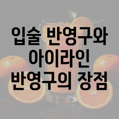 입술 반영구와 아이라인 반영구의 장점