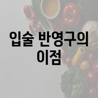 입술 반영구의 이점