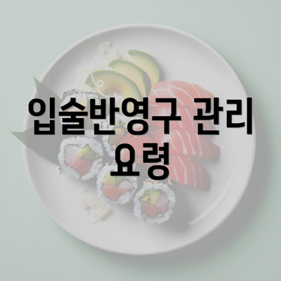 입술반영구 관리 요령