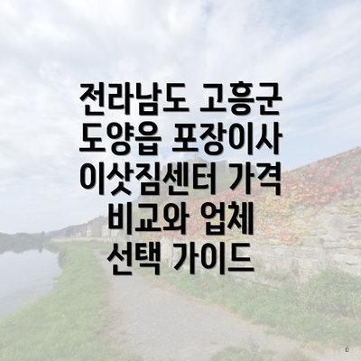 전라남도 고흥군 도양읍 포장이사 이삿짐센터 가격 비교와 업체 선택 가이드