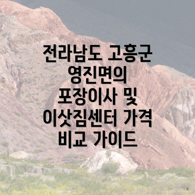 전라남도 고흥군 영진면의 포장이사 및 이삿짐센터 가격 비교 가이드