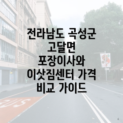 전라남도 곡성군 고달면 포장이사와 이삿짐센터 가격 비교 가이드