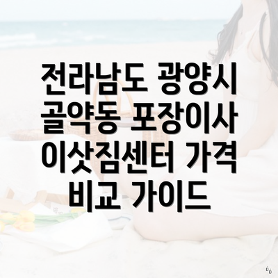 전라남도 광양시 골약동 포장이사 이삿짐센터 가격 비교 가이드