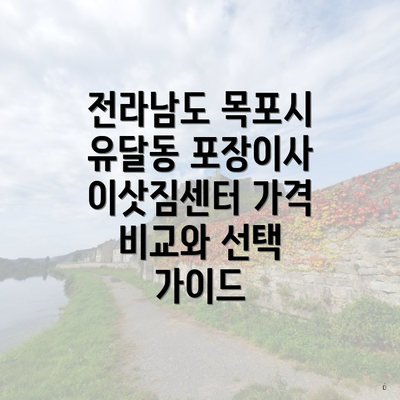 전라남도 목포시 유달동 포장이사 이삿짐센터 가격 비교와 선택 가이드