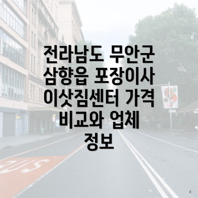 전라남도 무안군 삼향읍 포장이사 이삿짐센터 가격 비교와 업체 정보