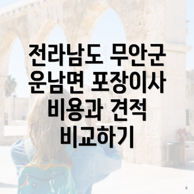 전라남도 무안군 운남면 포장이사 이삿짐센터 가격 비교와 절차 안내