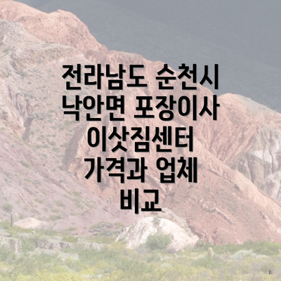 전라남도 순천시 낙안면 포장이사 이삿짐센터 가격과 업체 비교