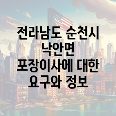 전라남도 순천시 낙안면 포장이사에 대한 요구와 정보