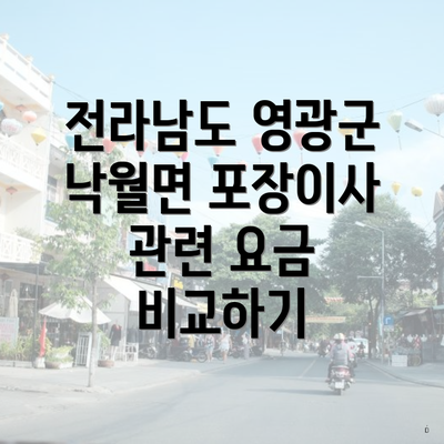전라남도 영광군 낙월면 포장이사 관련 요금 비교하기