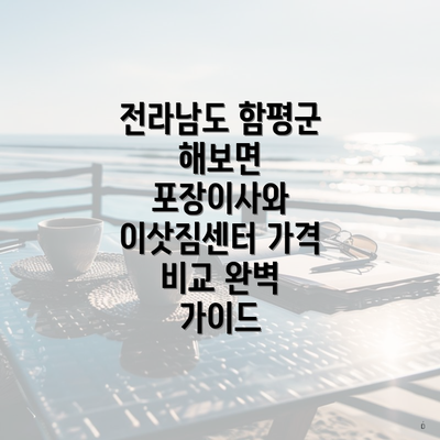 전라남도 함평군 해보면 포장이사와 이삿짐센터 가격 비교 완벽 가이드