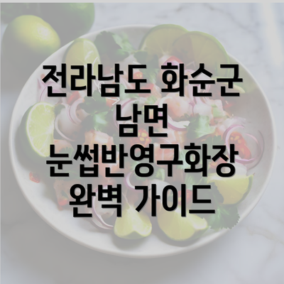 전라남도 화순군 남면 눈썹반영구화장 완벽 가이드