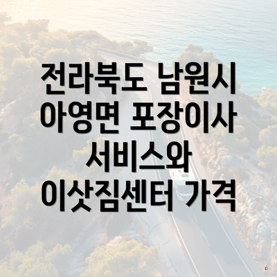 전라북도 남원시 아영면 포장이사 서비스와 이삿짐센터 가격