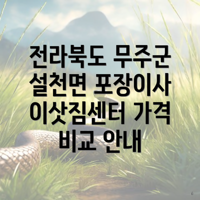 전라북도 무주군 설천면 포장이사 이삿짐센터 가격 비교 안내