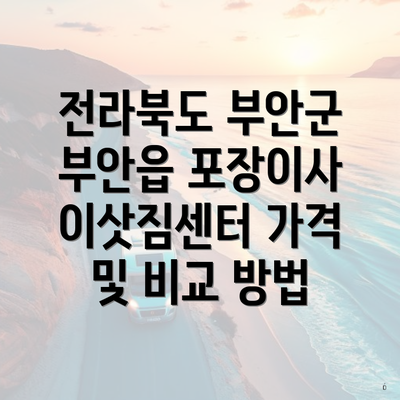 전라북도 부안군 부안읍 포장이사 이삿짐센터 가격 및 비교 방법