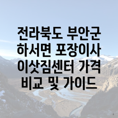 전라북도 부안군 하서면 포장이사 이삿짐센터 가격 비교 및 가이드