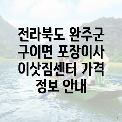 전라북도 완주군 구이면 포장이사 이삿짐센터 가격 정보 안내