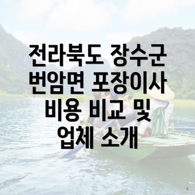 전라북도 장수군 번암면 포장이사 비용 비교 및 업체 소개