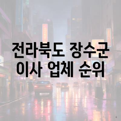 전라북도 장수군 이사 업체 순위