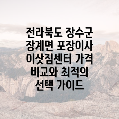 전라북도 장수군 장계면 포장이사 이삿짐센터 가격 비교와 최적의 선택 가이드