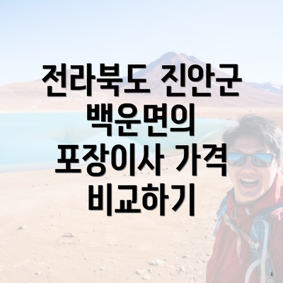 전라북도 진안군 백운면의 포장이사 가격 비교하기