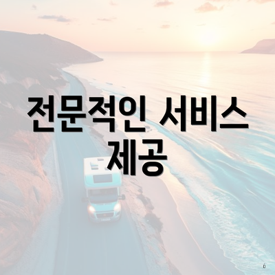 전문적인 서비스 제공