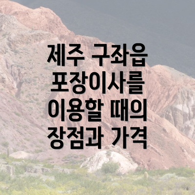 제주 구좌읍 포장이사를 이용할 때의 장점과 가격