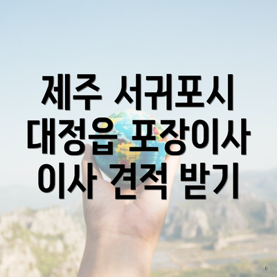 제주 서귀포시 대정읍 포장이사 이사 견적 받기