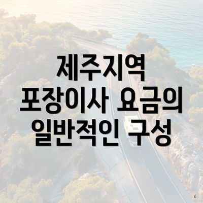 제주지역 포장이사 요금의 일반적인 구성