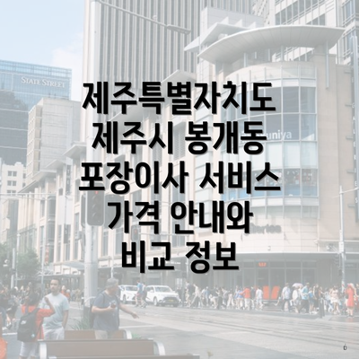 제주특별자치도 제주시 봉개동 포장이사 서비스 가격 안내와 비교 정보