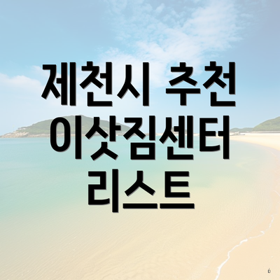 제천시 추천 이삿짐센터 리스트