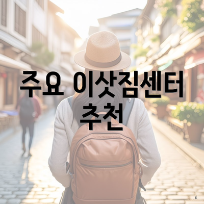 주요 이삿짐센터 추천