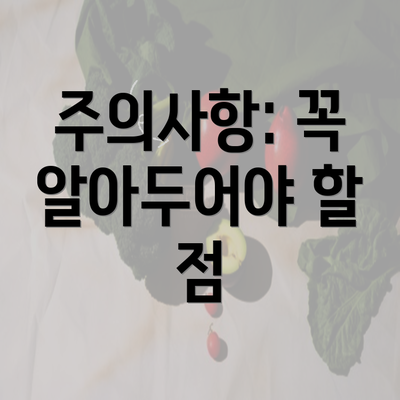 주의사항: 꼭 알아두어야 할 점