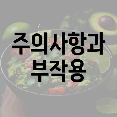 주의사항과 부작용