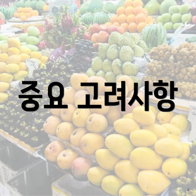 중요 고려사항