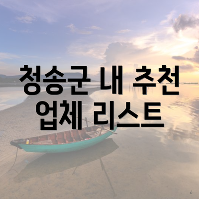 청송군 내 추천 업체 리스트