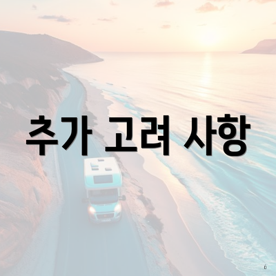 추가 고려 사항