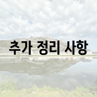 추가 정리 사항