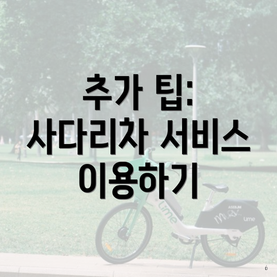 추가 팁: 사다리차 서비스 이용하기