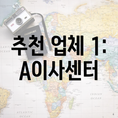 추천 업체 1: A이사센터