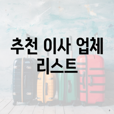 추천 이사 업체 리스트