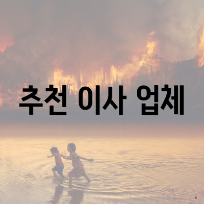 추천 이사 업체