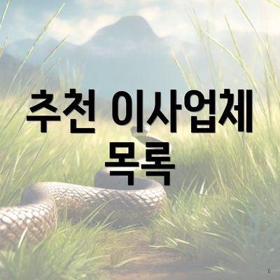 추천 이사업체 목록