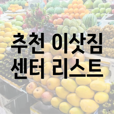 추천 이삿짐 센터 리스트